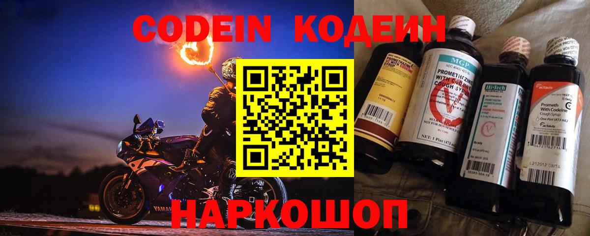 Кодеин Purple Drank  Вход с VPN  Кодеиновый сироп Lean Purple Drank  Истра 